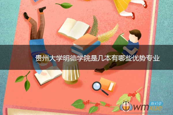 贵州大学明德学院是几本有哪些优势专业