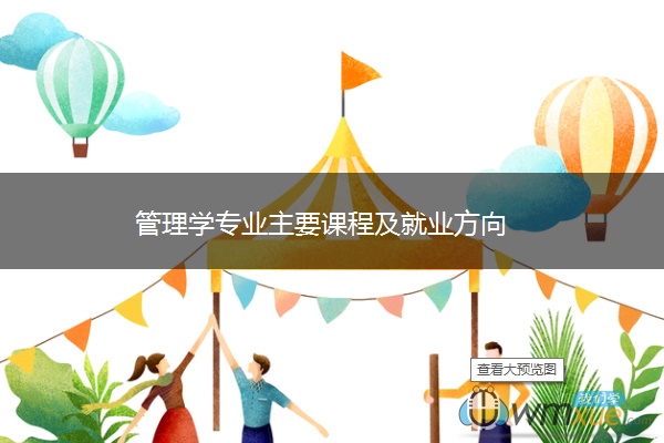 管理学专业主要课程及就业方向