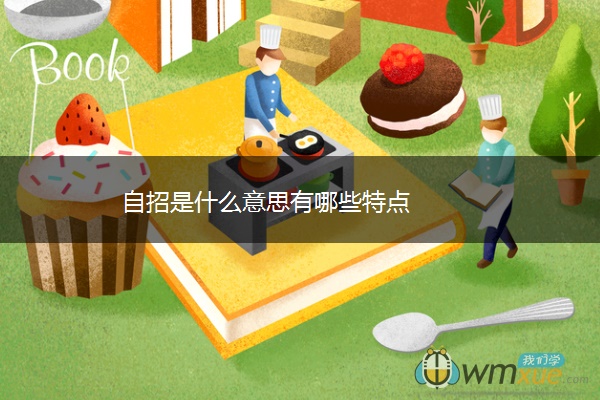 自招是什么意思有哪些特点