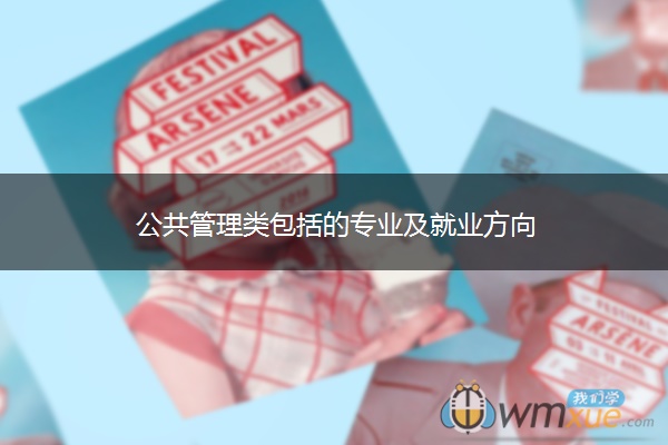 公共管理类包括的专业及就业方向