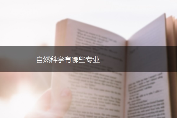 自然科学有哪些专业