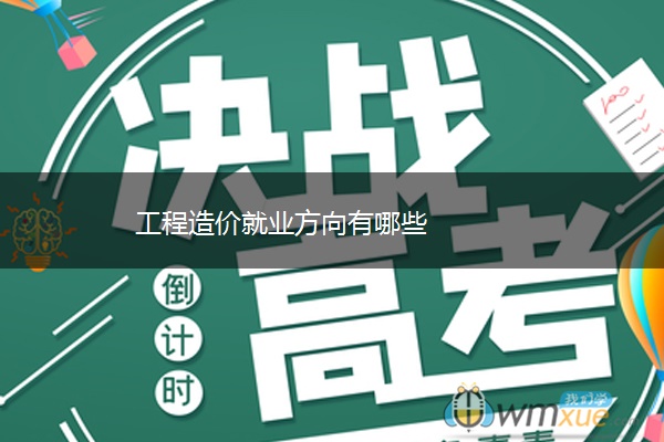 工程造价就业方向有哪些