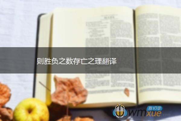 则胜负之数存亡之理翻译