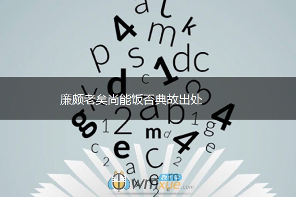 廉颇老矣尚能饭否典故出处