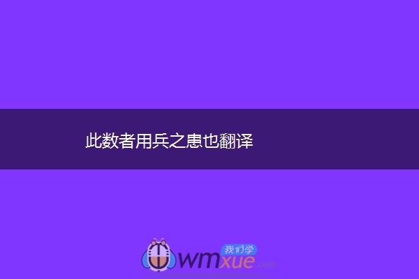 此数者用兵之患也翻译