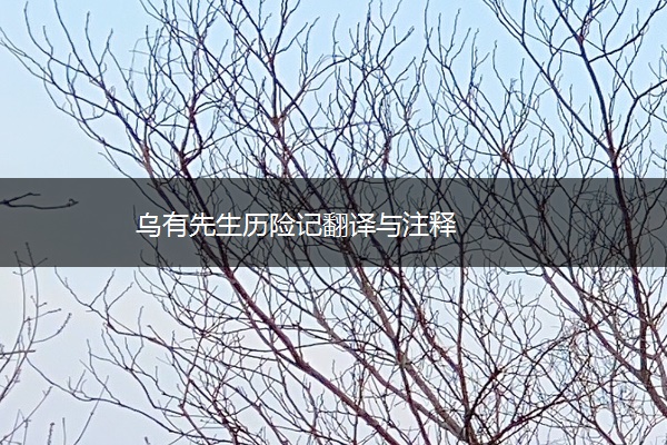 乌有先生历险记翻译与注释
