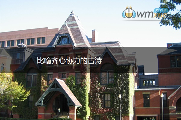 比喻齐心协力的古诗