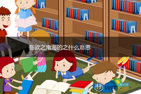 吾欲之南海的之什么意思