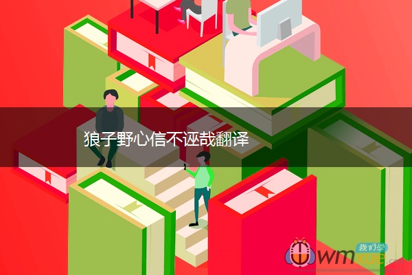 狼子野心信不诬哉翻译
