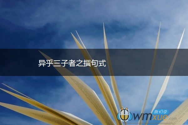 异乎三子者之撰句式