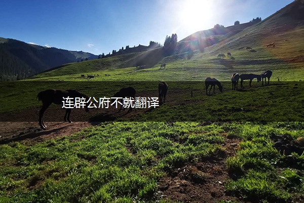 连辟公府不就翻译