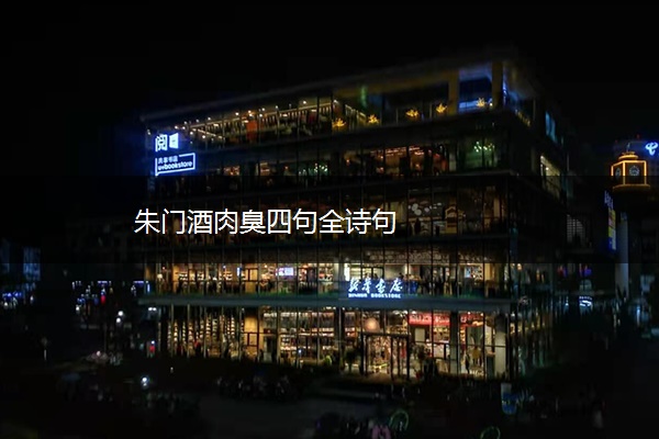 朱门酒肉臭四句全诗句