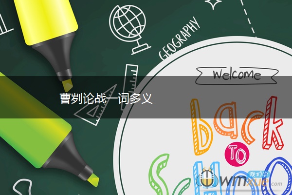 曹刿论战一词多义