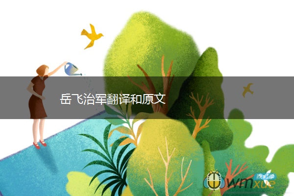 岳飞治军翻译和原文