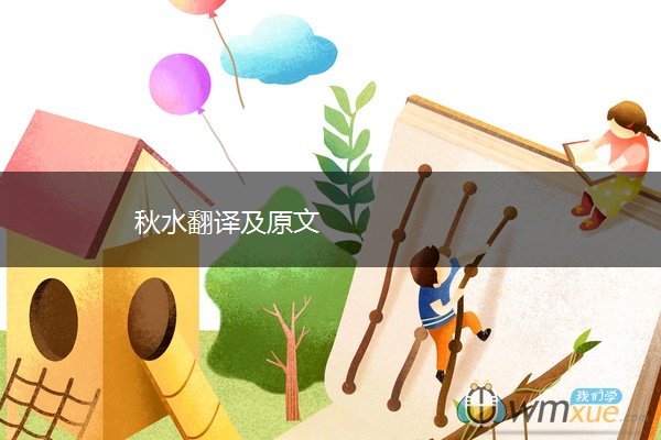秋水翻译及原文