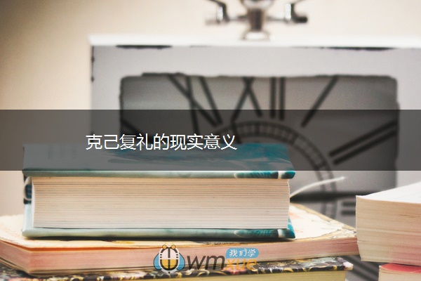 克己复礼的现实意义