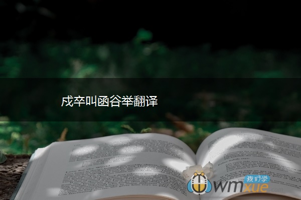 戍卒叫函谷举翻译