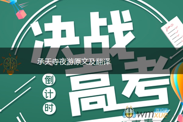 承天寺夜游原文及翻译