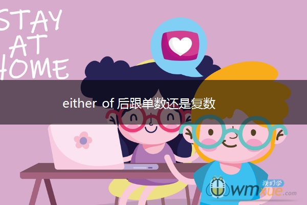 either of 后跟单数还是复数