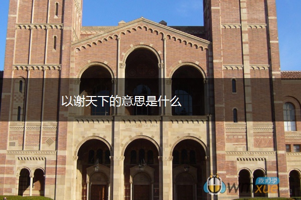 以谢天下的意思是什么