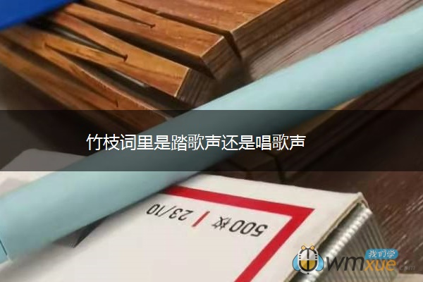 竹枝词里是踏歌声还是唱歌声