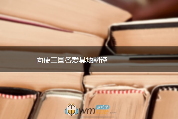 向使三国各爱其地翻译