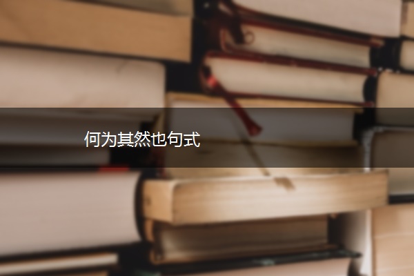 何为其然也句式