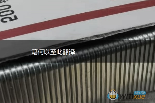 籍何以至此翻译