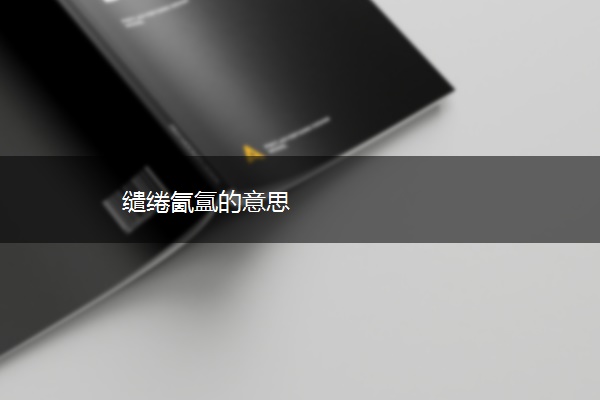 缱绻氤氲的意思