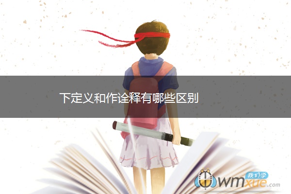 下定义和作诠释有哪些区别