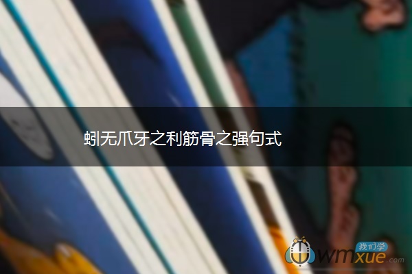 蚓无爪牙之利筋骨之强句式