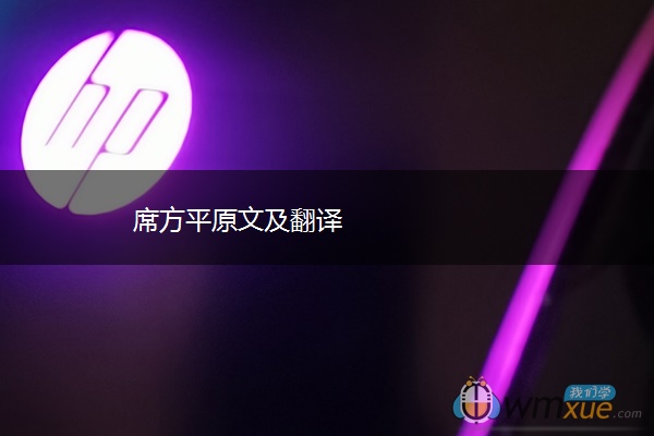 席方平原文及翻译
