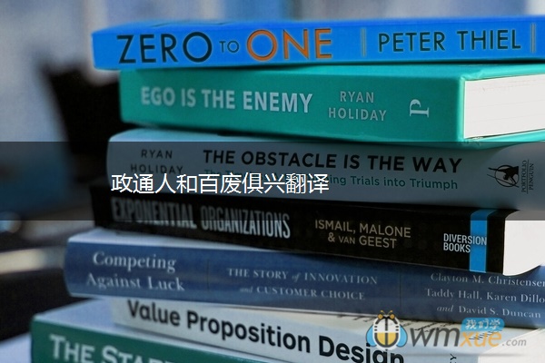 政通人和百废俱兴翻译