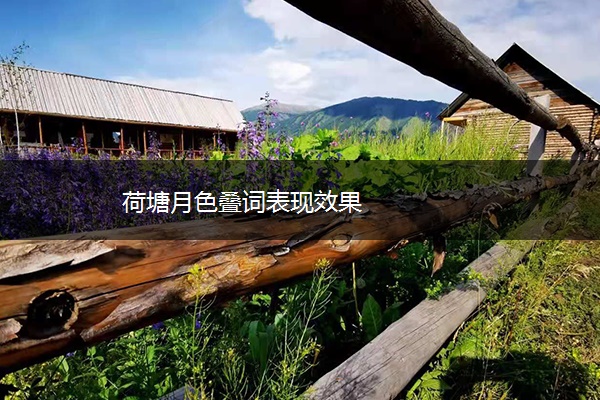 荷塘月色叠词表现效果