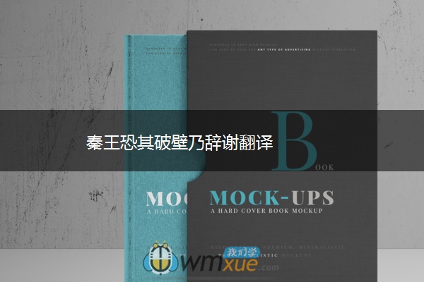 秦王恐其破壁乃辞谢翻译