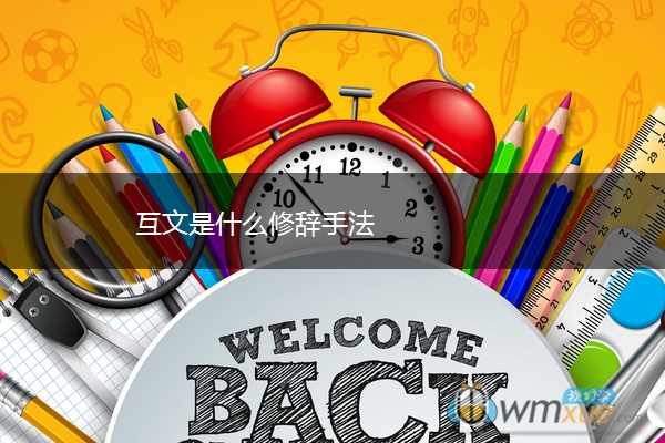 互文是什么修辞手法