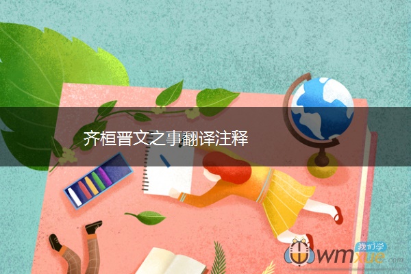 齐桓晋文之事翻译注释
