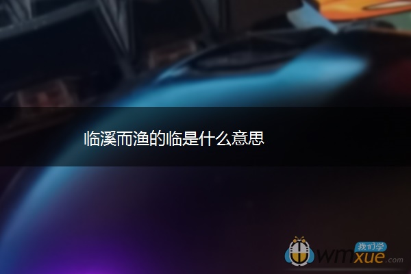 临溪而渔的临是什么意思