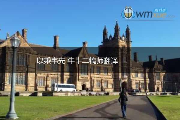 以乘韦先 牛十二犒师翻译