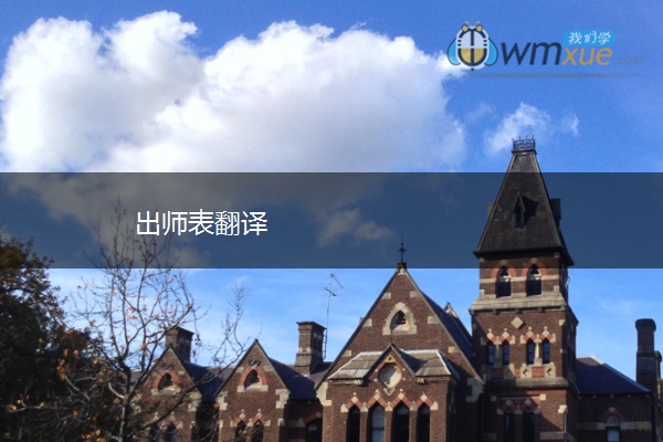 出师表翻译