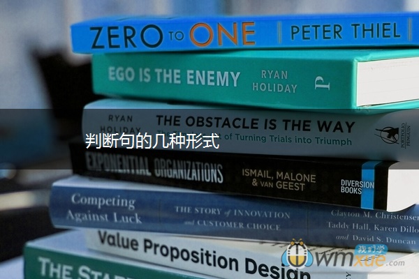 判断句的几种形式