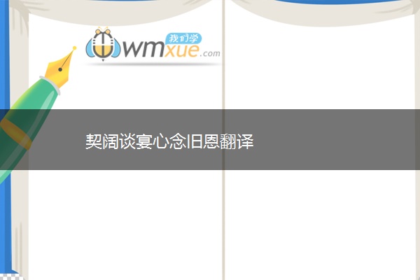 契阔谈宴心念旧恩翻译