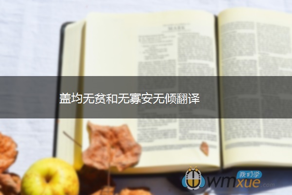 盖均无贫和无寡安无倾翻译