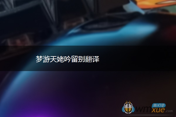 梦游天姥吟留别翻译