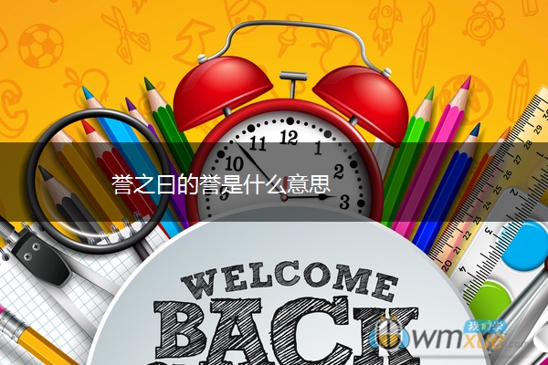 誉之曰的誉是什么意思
