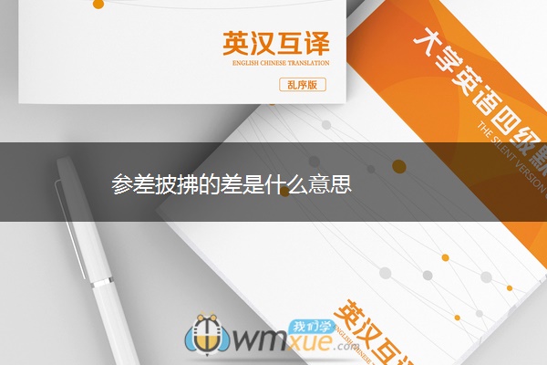 参差披拂的差是什么意思