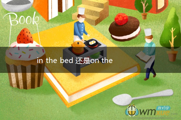in the bed 还是on the bed