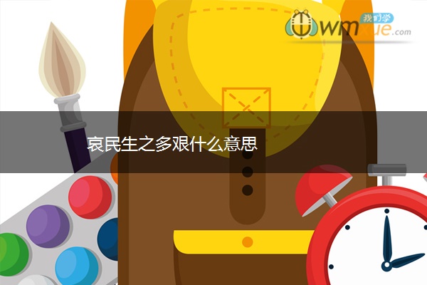 哀民生之多艰什么意思