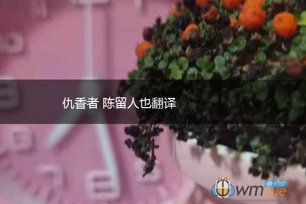 仇香者 陈留人也翻译