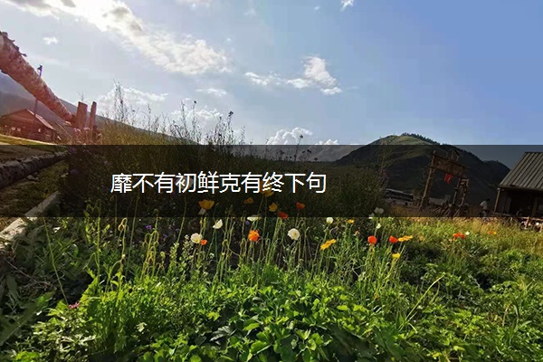 靡不有初鲜克有终下句